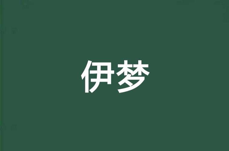 伊梦千语游戏截图