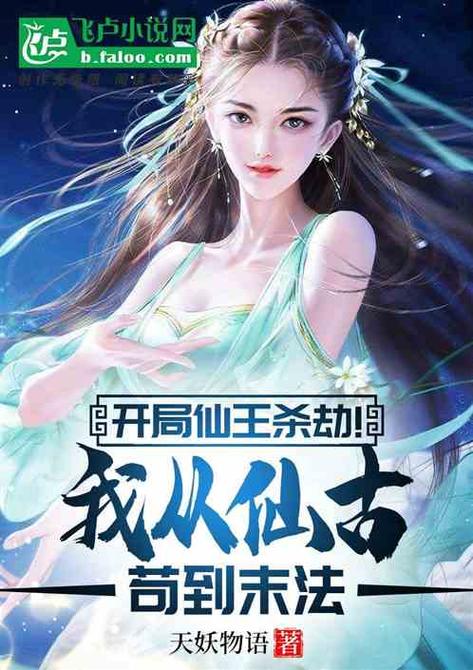 开局仙王杀劫我从仙古苟到末法