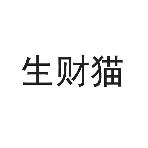 生财猫猫