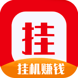 挂挂赚2022最新版缩略图