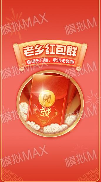 老乡红包群领红包版缩略图