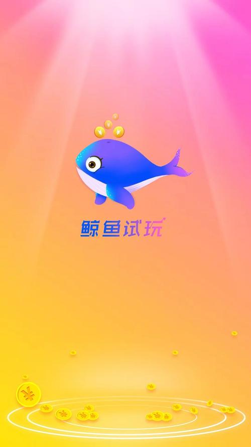 鲸鱼试玩赚钱版v1.0缩略图