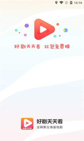 天天看好剧红包版下载最新版