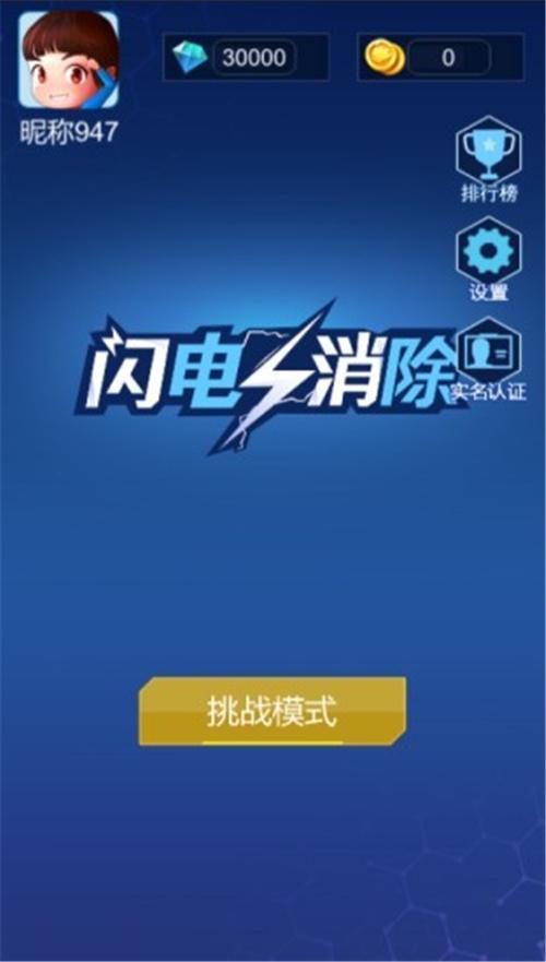 闪电消除红包版绿色版游戏截图