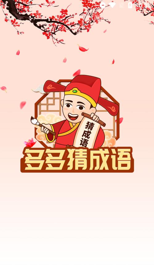 帕拉丁多多猜成语红包版v1.0游戏截图