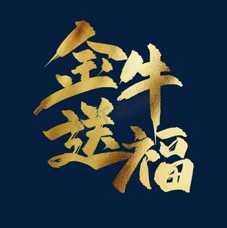 金牛送福游戏截图