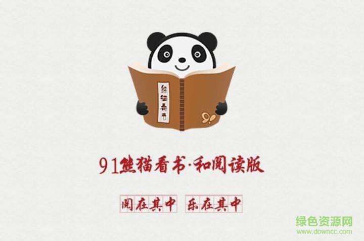91熊猫看书阅读版缩略图