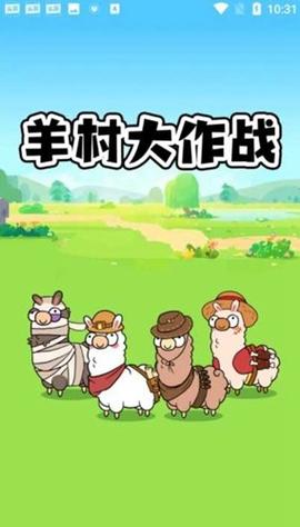 羊村大作战红包版APP同人版游戏截图