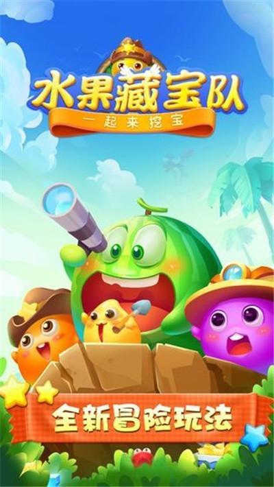 水果藏宝队红包版v1.0.2游戏截图