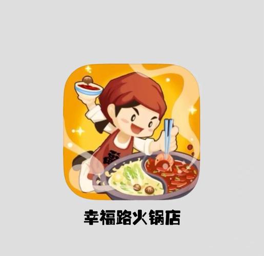 幸福火锅店游戏破解