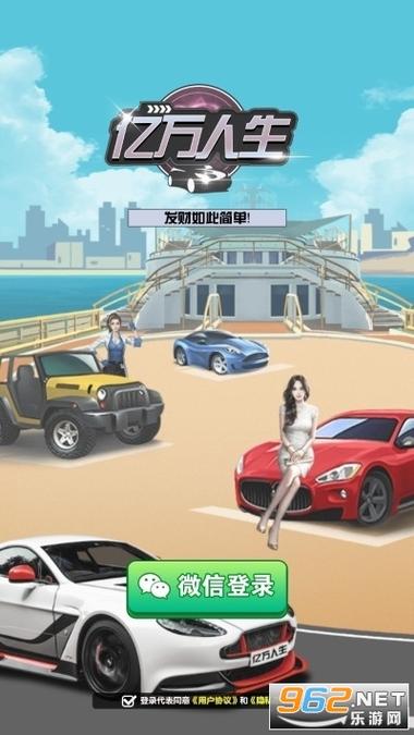 亿万人生汽车合成红包版下载