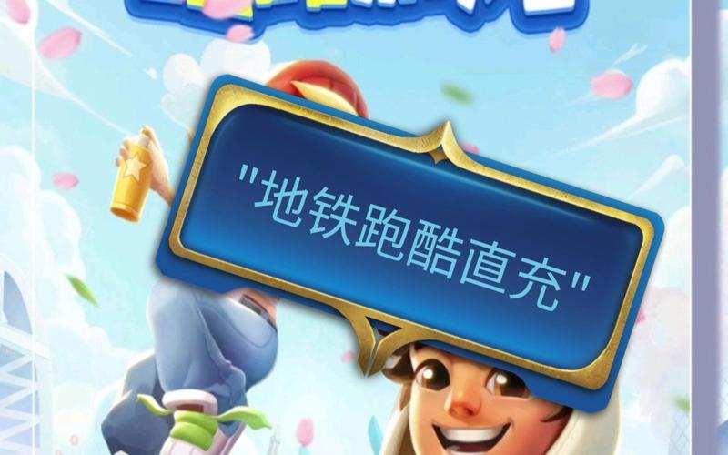 地铁跑酷免费充值(地铁跑酷直充)图标