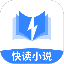 快读小说app正版游戏截图