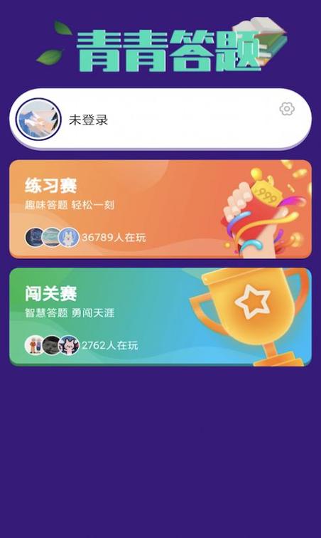 青青答题V1.0.0游戏截图