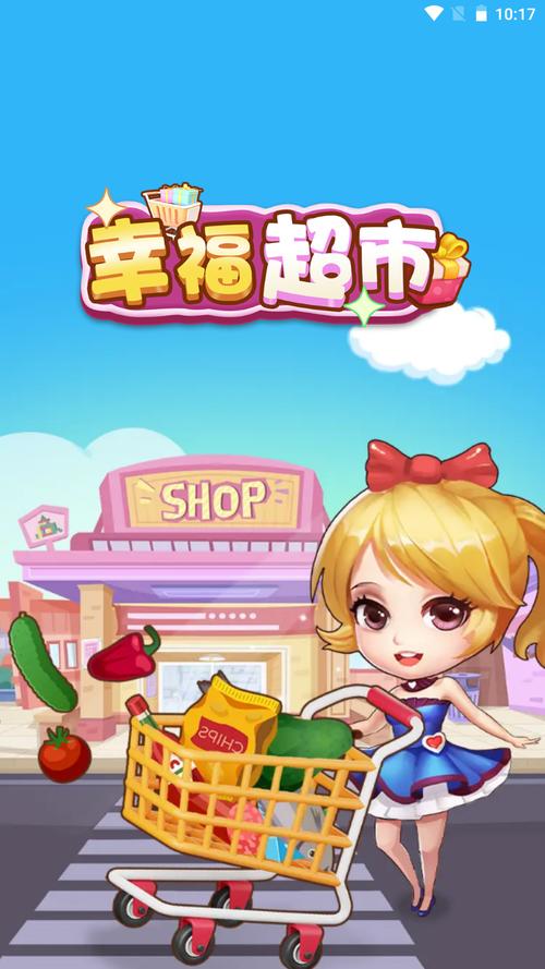 幸福超市游戏