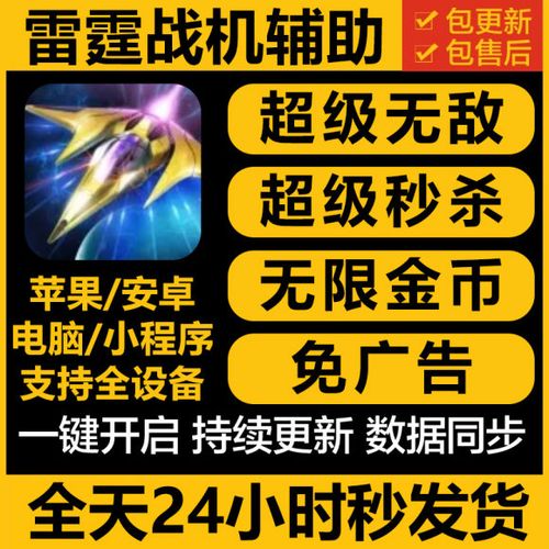 雷霆战机辅助修改器
