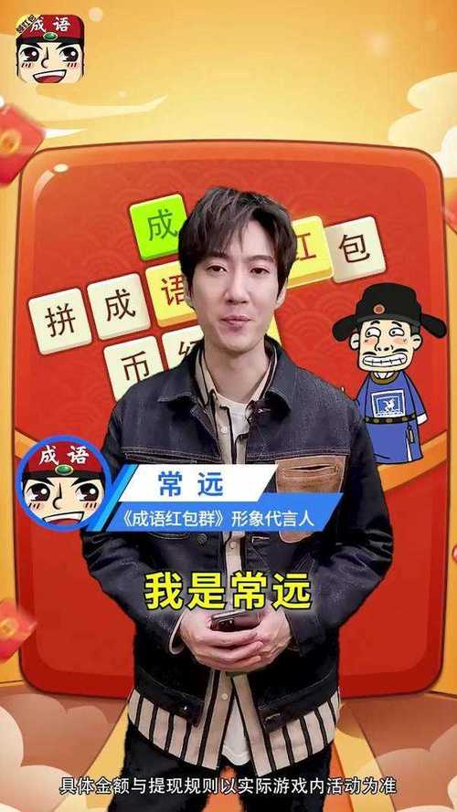 成语红包群常远代言版缩略图