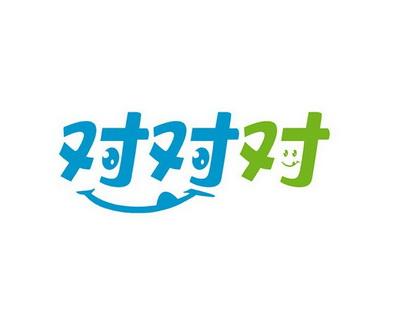 对对