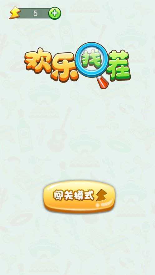 欢乐找茬红包版(赚钱版)游戏截图