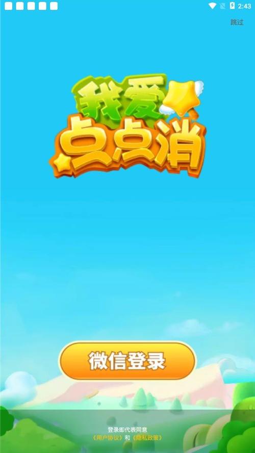 我爱点点消游戏截图