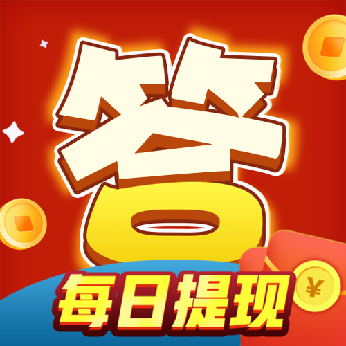 头号达人答题红包版缩略图