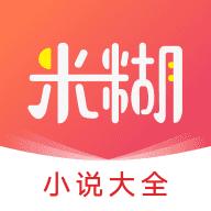 米糊小说官网版