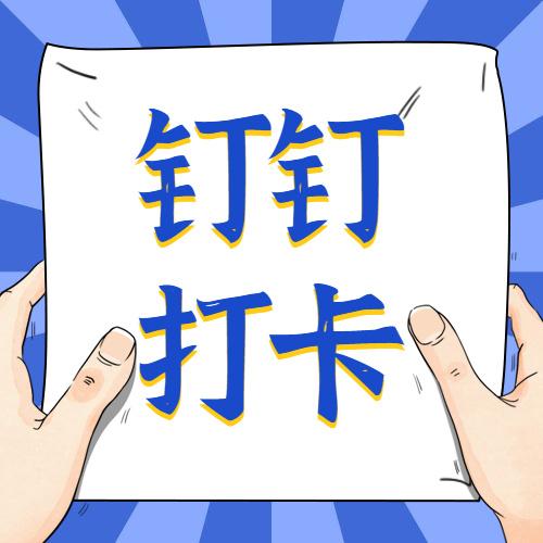 钉钉自动打卡辅助游戏截图