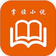 掌读小说免费版缩略图
