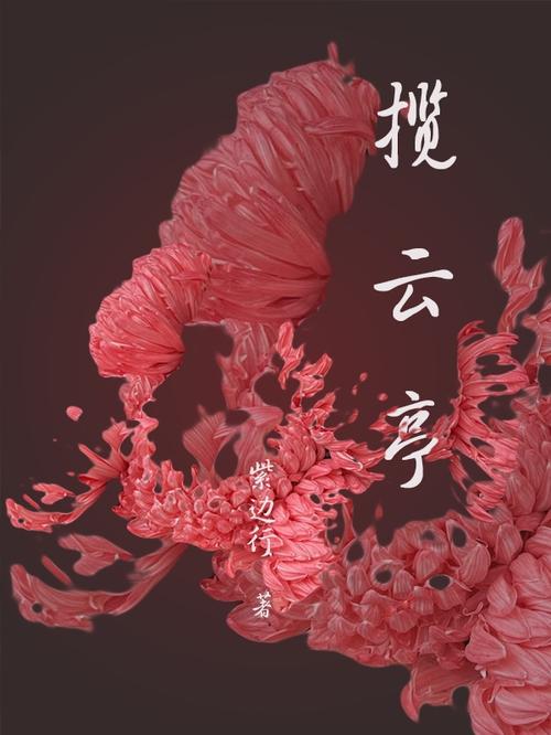 云亭小说