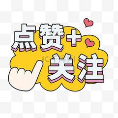 点赞关注任务v1.0缩略图