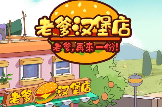 老爹炸鸡汉堡店中文版游戏截图