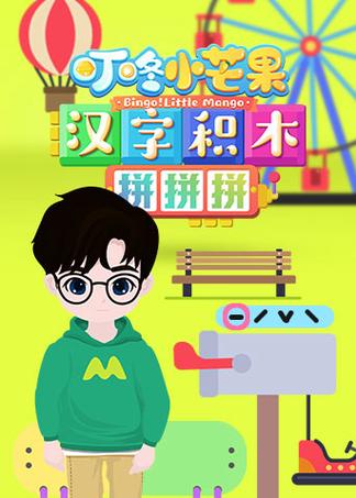 汉字拼拼拼最新版游戏截图