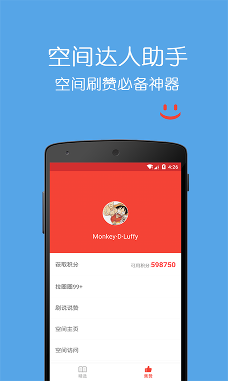空间刷赞达人
