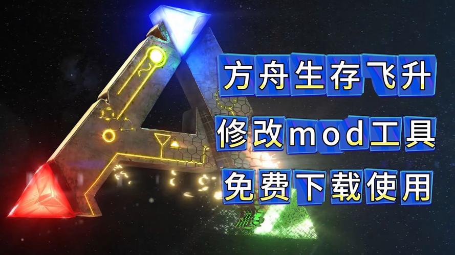 方舟生存飞升修改器游戏截图