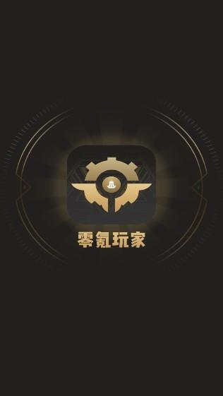 零氪玩家app免费版游戏截图