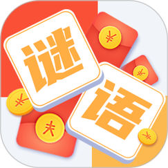 疯狂猜谜语红包版游戏截图