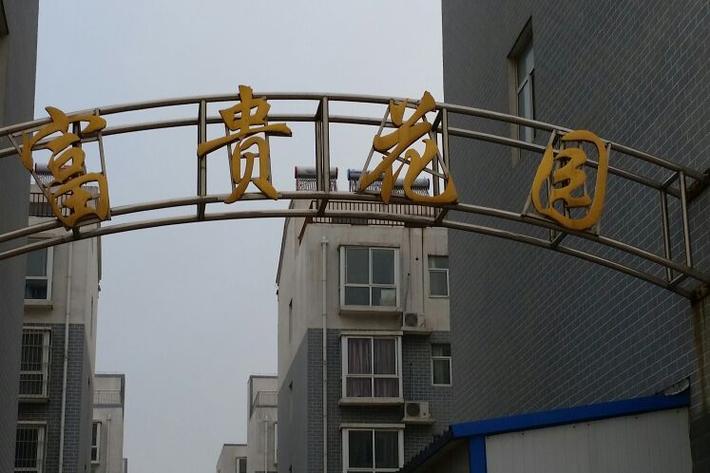 富贵花园游戏截图