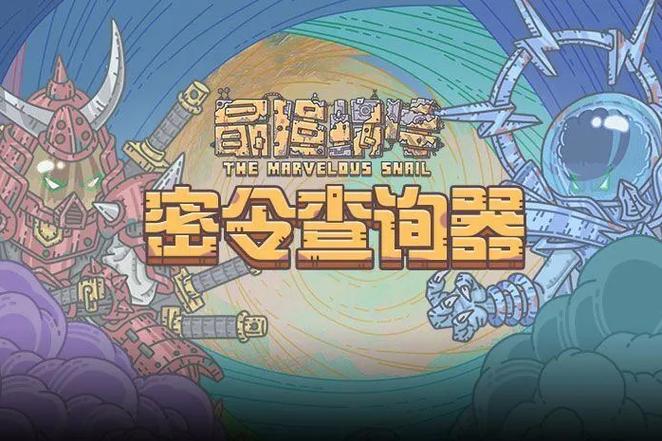 最强蜗牛密令生成器