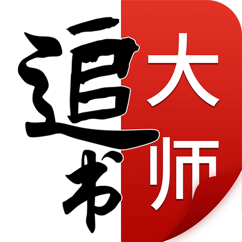 追书大师无广告版游戏截图