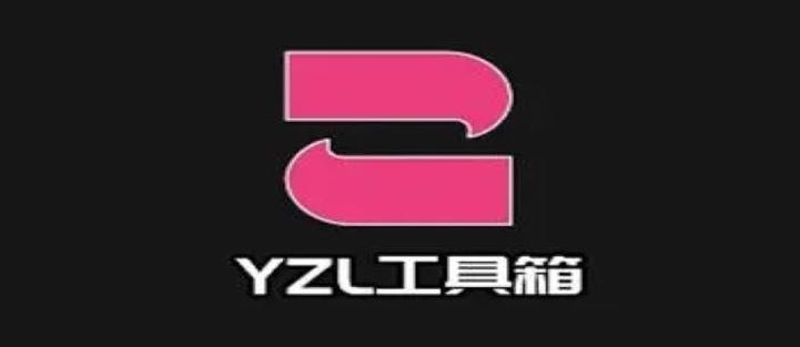 yzl工具箱1.1游戏截图
