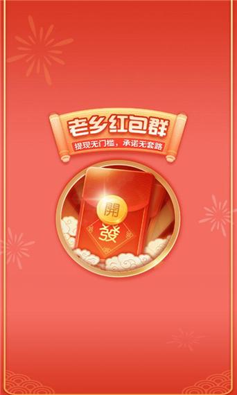 老乡红包群赚钱版正版缩略图