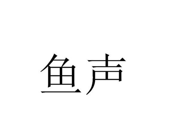鱼声游戏截图