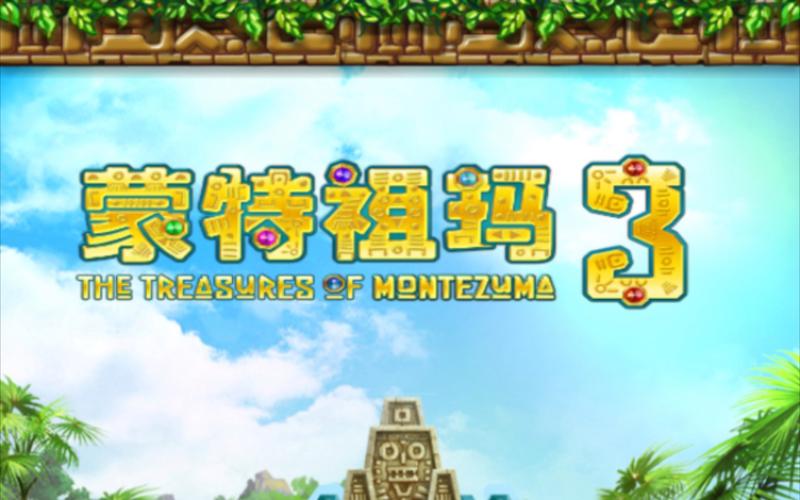 蒙特祖玛3中文版安卓游戏截图