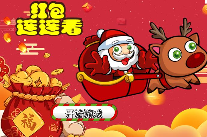 来玩连连看红包版缩略图