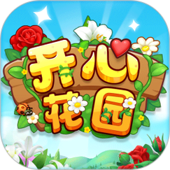 开心花园app游戏截图