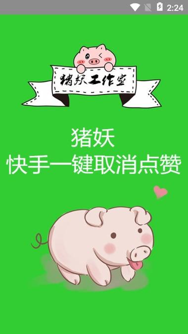 猪妖快手一键取消点赞v1.0缩略图
