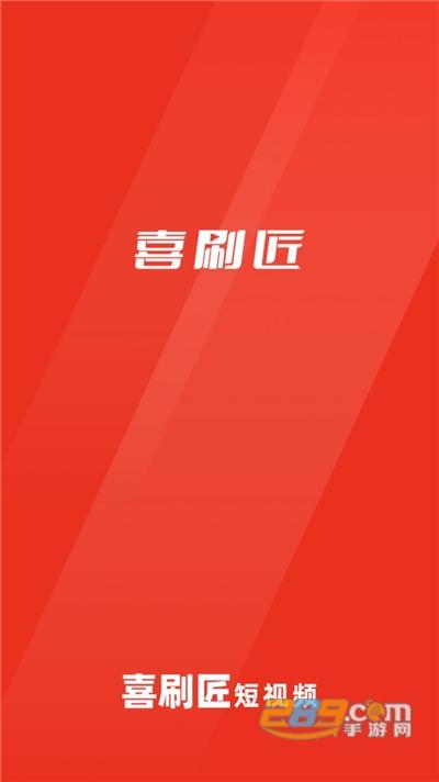 喜刷匠短视频赚钱版v1.0.0缩略图