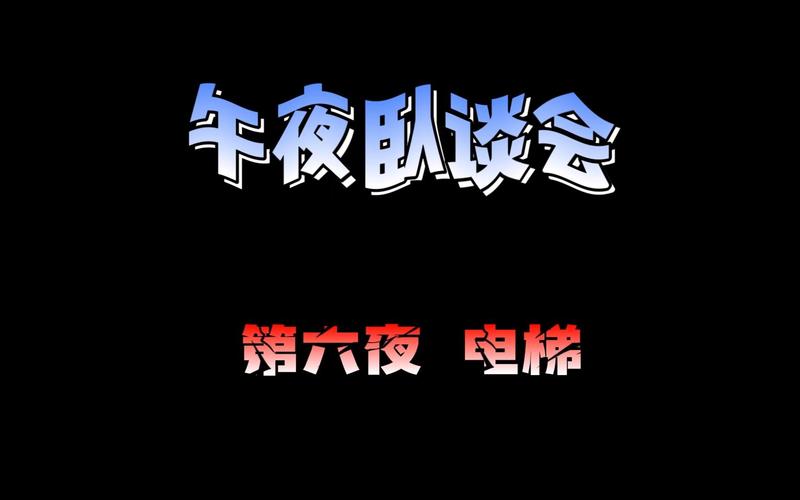 第六夜漫画游戏截图