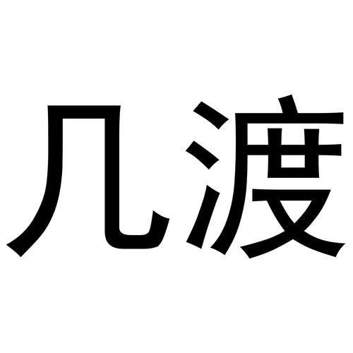 几渡小说无病毒游戏截图