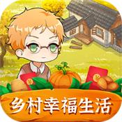 乡村幸福生活赚钱缩略图